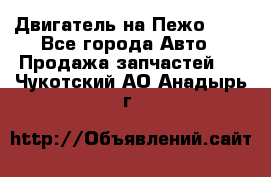 Двигатель на Пежо 206 - Все города Авто » Продажа запчастей   . Чукотский АО,Анадырь г.